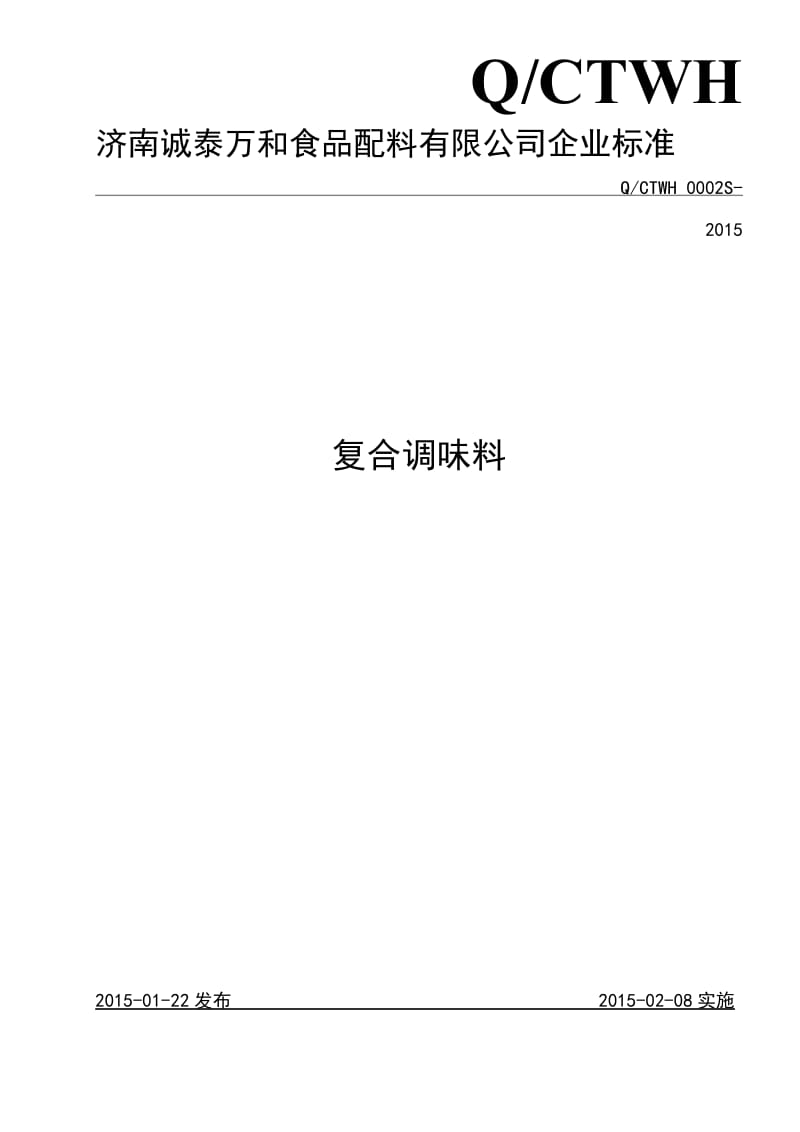 QCTWH 0002 S-2015 济南诚泰万和食品配料有限公司 复合调味料.doc_第1页