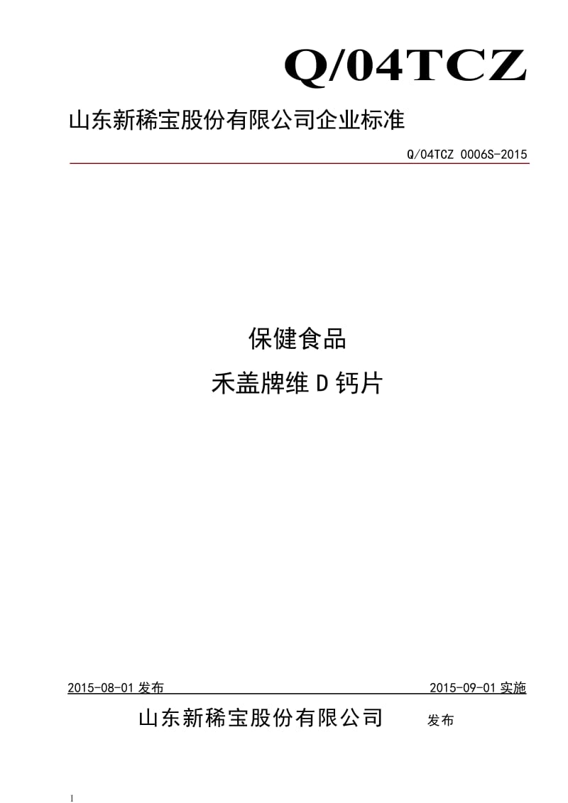 Q04TCZ 0006 S-2015 山东新稀宝股份有限公司 保健食品 禾盖牌维D钙片.doc_第1页