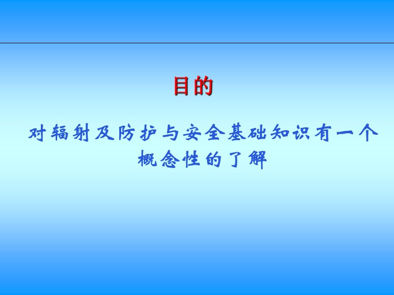 放射性基础知识与辐射防护ppt课件_第2页