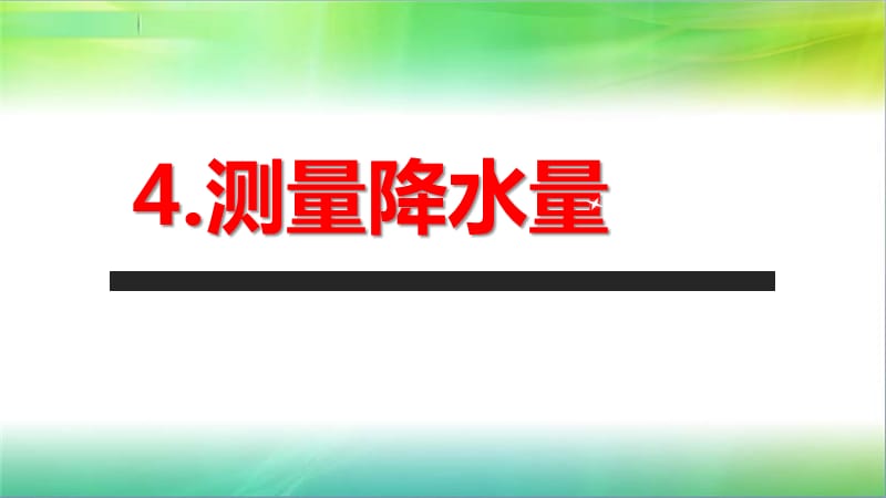 2019年教科版小学三年级上册科学第三单元第4课测量降水量课件_第1页