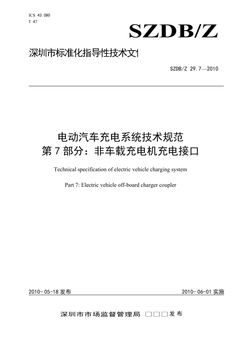 SZDBZ 29.7-2010 电动汽车充电系统技术规范 非车载充电机电气接口.doc_第1页