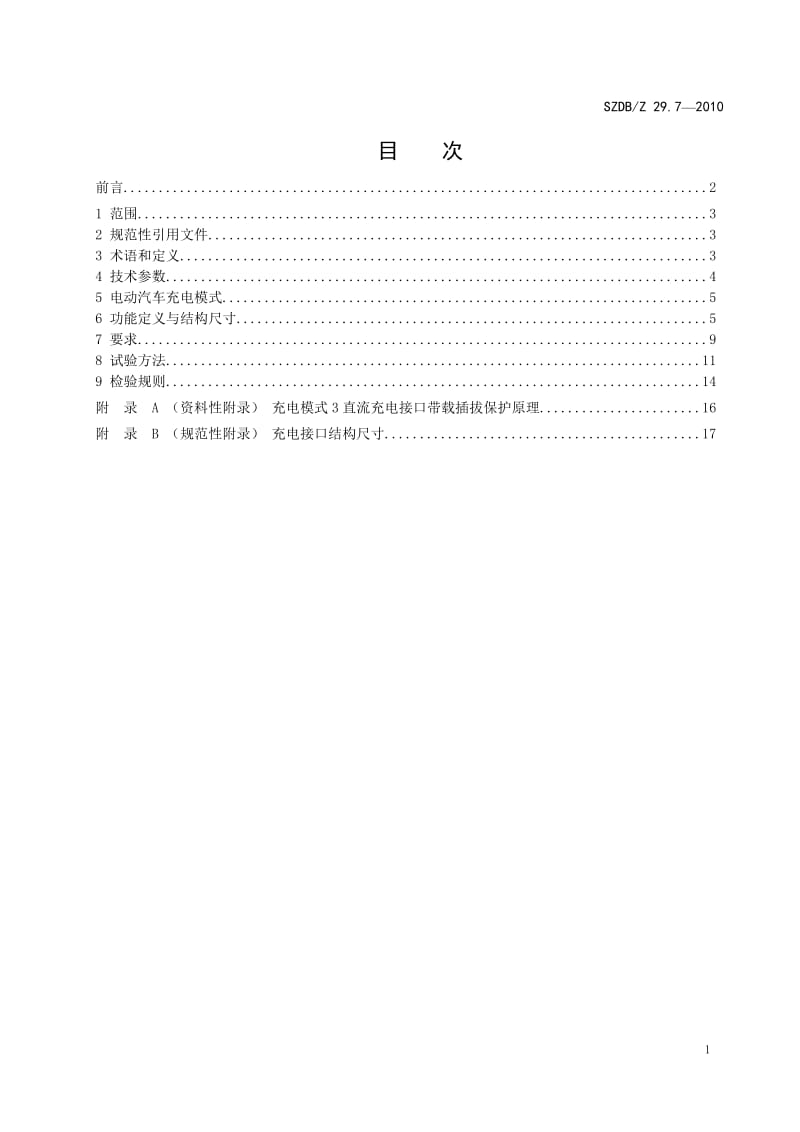 SZDBZ 29.7-2010 电动汽车充电系统技术规范 非车载充电机电气接口.doc_第3页