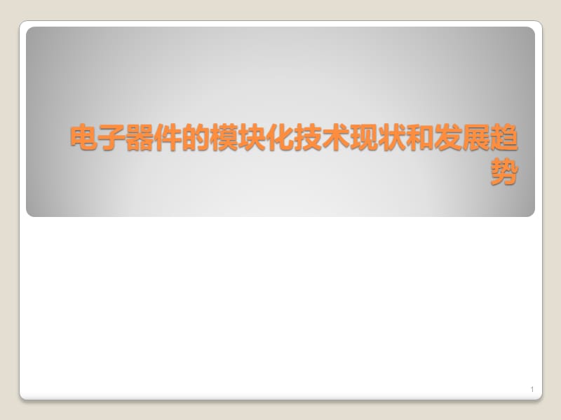 电子器件的模块化技术现状和发展趋势ppt课件_第1页