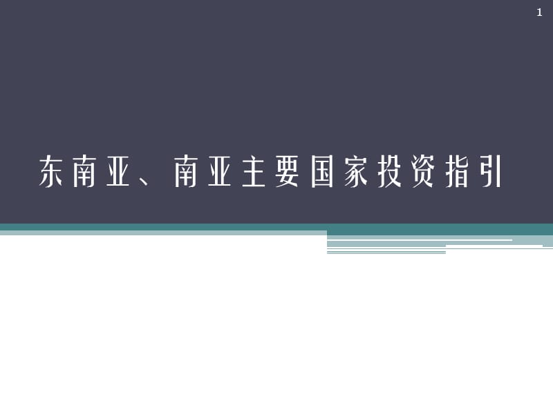 东南亚南亚主要国家投资指引ppt课件_第1页