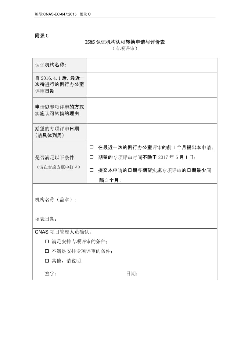 CNAS-EC-047_2015《基于CNAS-CC170等认可规范调整对ISMS认证机构认可转换的说明》-附录C-申请表.doc_第1页