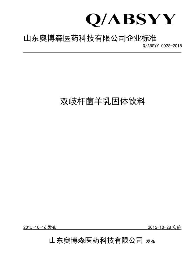 QABSYY 002 S-2015 山东奥博森医药科技有限公司 双歧杆菌羊乳固体饮料.doc_第1页