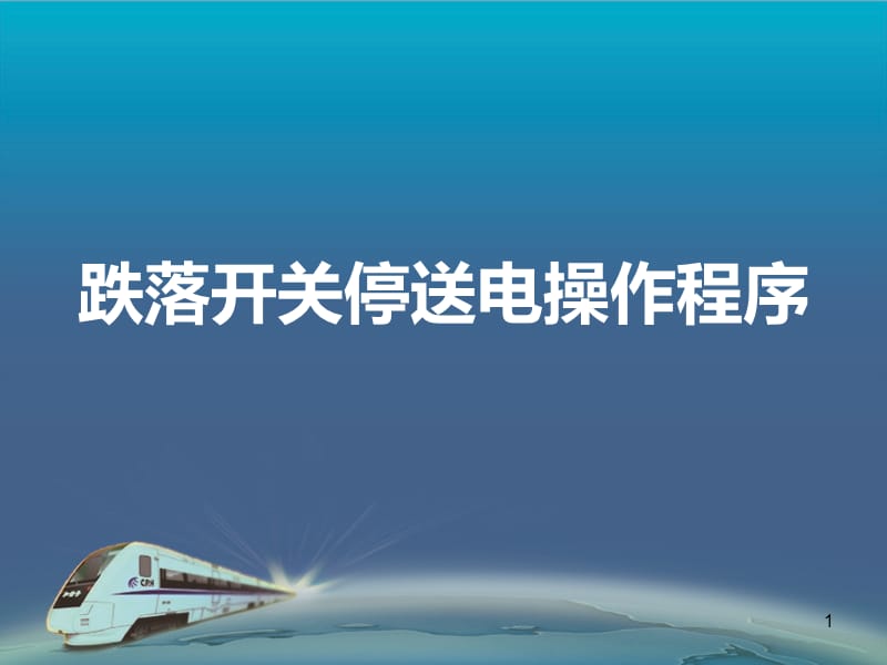 跌落开关停送电操作程序ppt课件_第1页