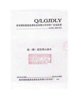 QLGJDLY 0002 S-2015 萊蕪鋼鐵集團(tuán)金鼎實(shí)業(yè)有限公司冷飲廠 瓶（桶）裝飲用山泉水.doc