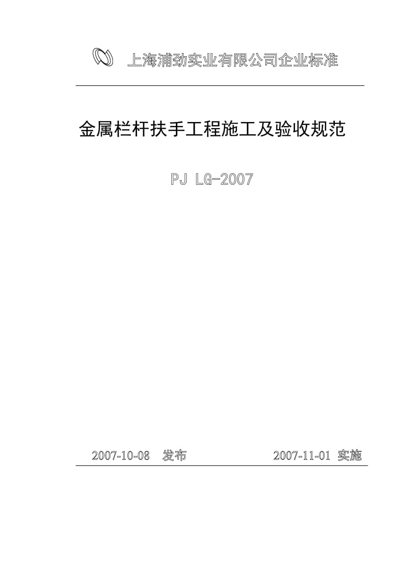 PJ LG-2007 金属栏杆扶手工程施工及验收规范.doc_第1页