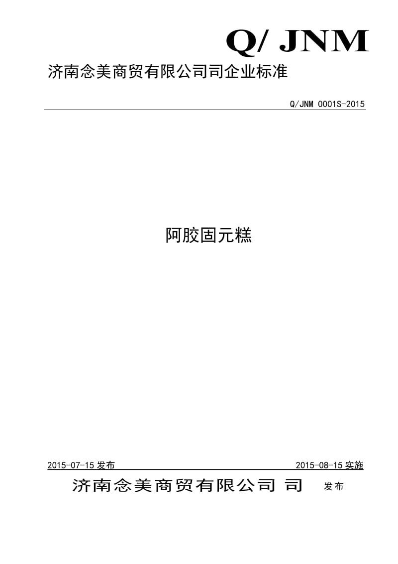 QJNM 0001 S-2015 济南念美商贸有限公司 阿胶固元糕.doc_第1页