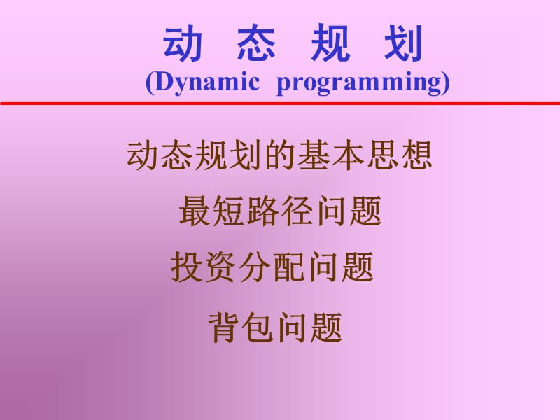 动态规划之最短路问题背包问题排序问题ppt课件_第1页