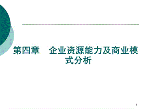 企業(yè)資源能力及商業(yè)模式分析ppt課件