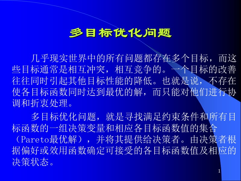 多目标优化问题国内外研究现状ppt课件_第1页