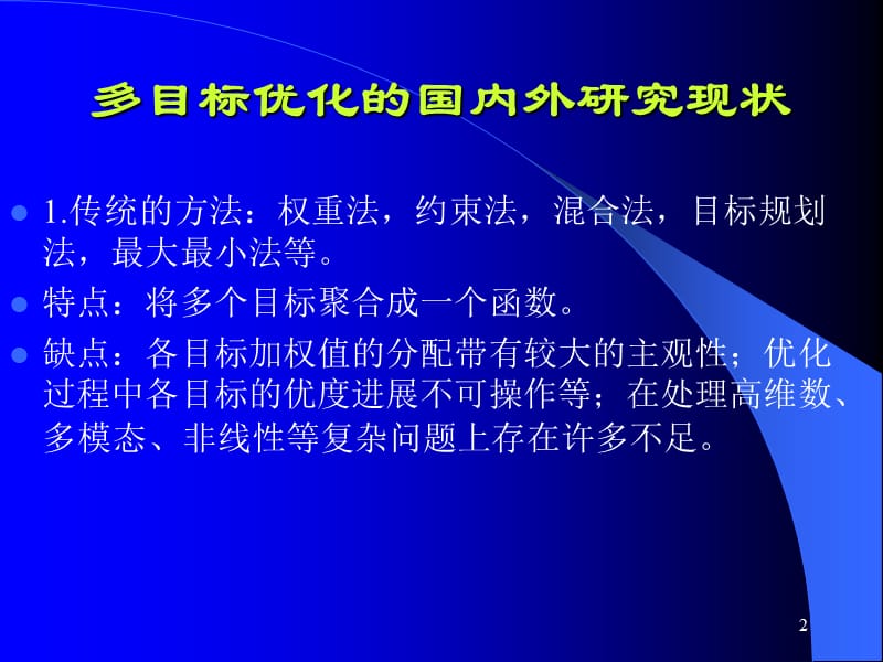 多目标优化问题国内外研究现状ppt课件_第2页