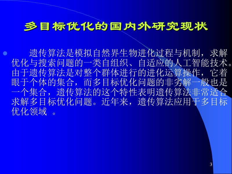 多目标优化问题国内外研究现状ppt课件_第3页