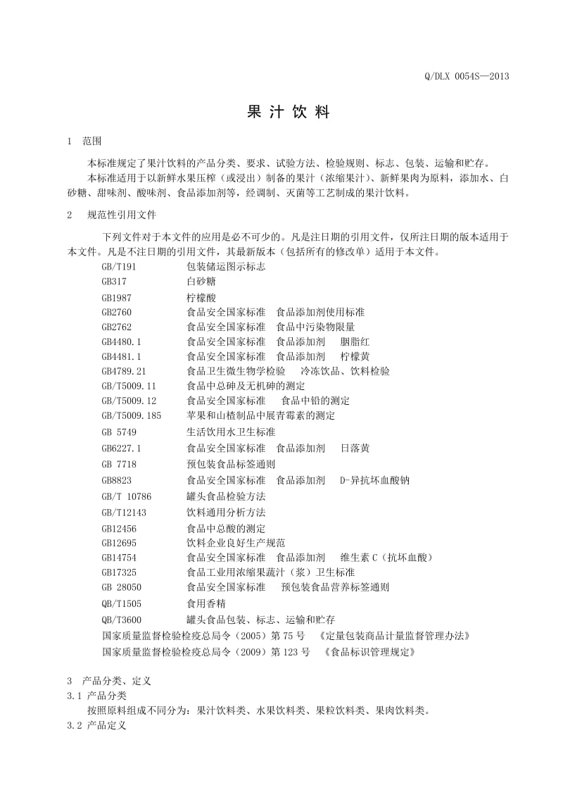 QDLX 0054 S-2013 大连理想食品有限公司 果汁饮料.doc_第3页