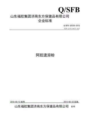 QSFB 0032 S-2015 山東福膠集團(tuán)濟(jì)南東方保健品有限公司 阿膠速溶粉.doc