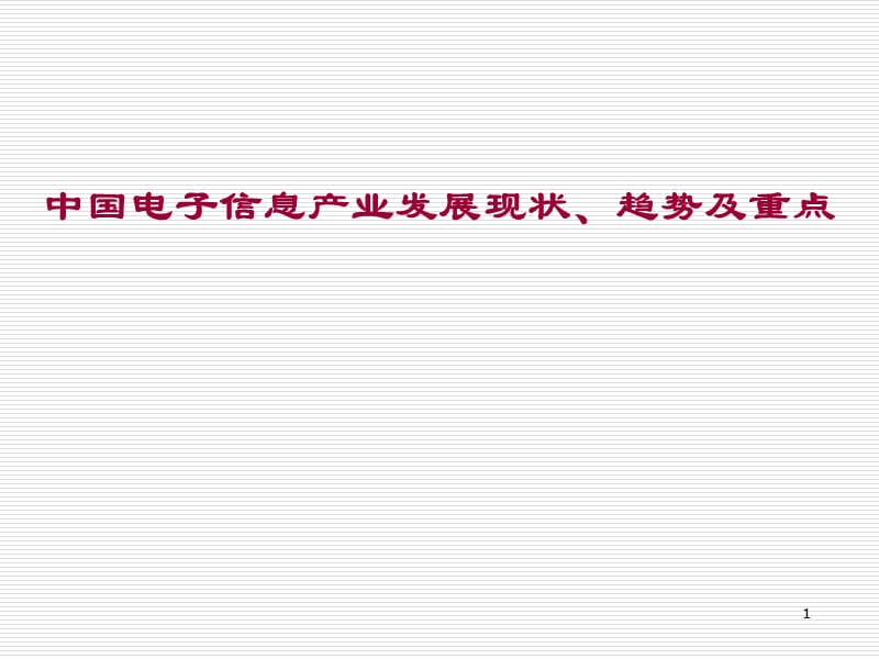 电子信息产业发展现状趋势及重点ppt课件_第1页