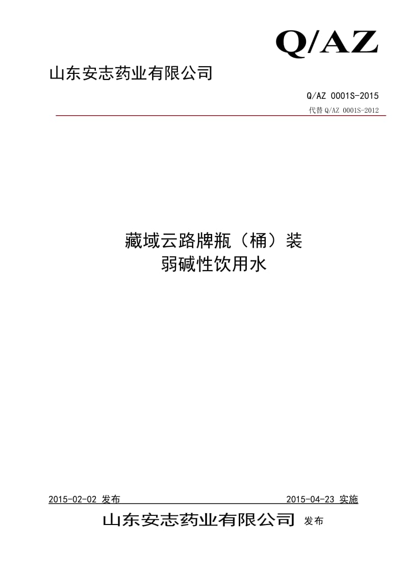 QAZ 0001 S-2015 山东安志药业有限公司 藏域云路牌瓶（桶）装弱碱性饮用水.doc_第1页