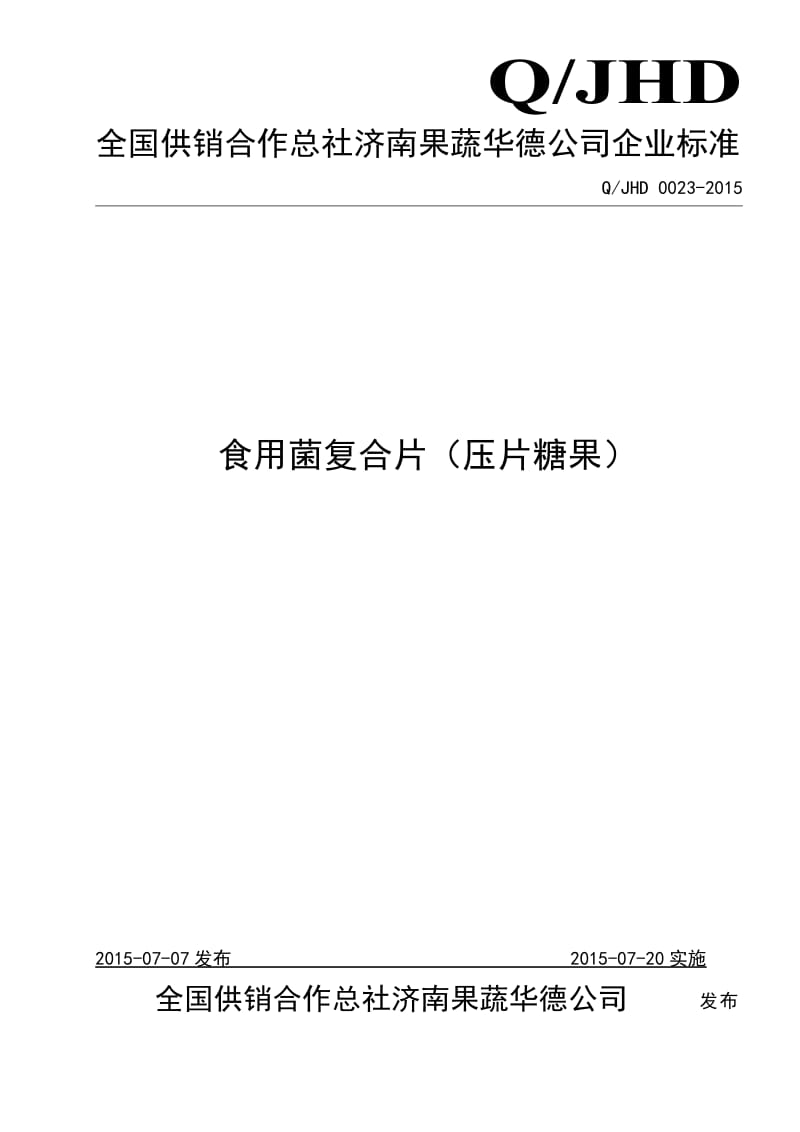 QJHD 0023-2015 全国供销合作总社济南果蔬华德公司 食用菌复合片（压片糖果）.doc_第1页