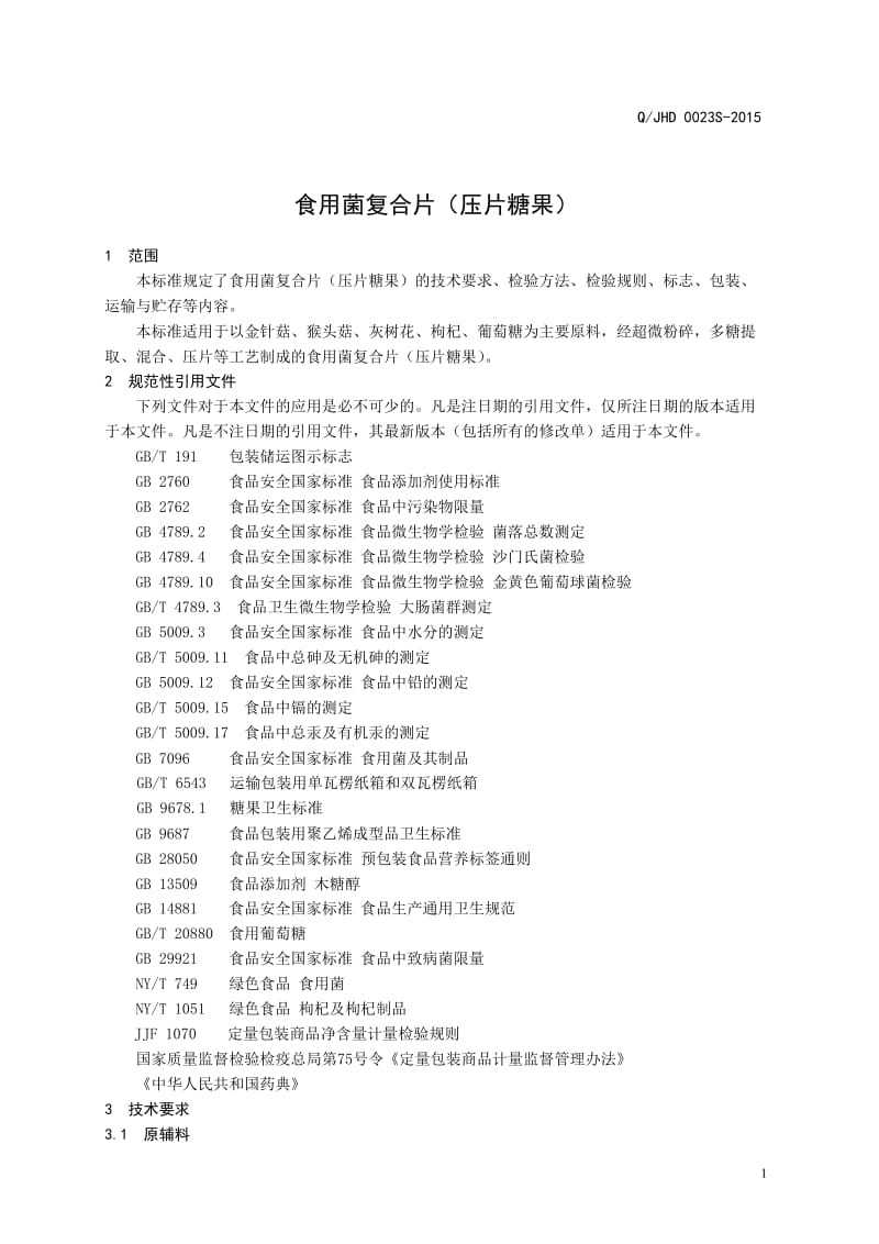 QJHD 0023-2015 全国供销合作总社济南果蔬华德公司 食用菌复合片（压片糖果）.doc_第3页