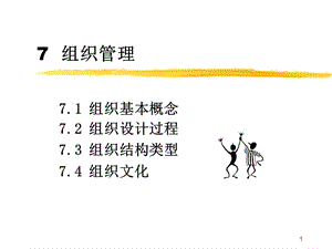 經(jīng)濟(jì)管理基礎(chǔ)組織管理ppt課件