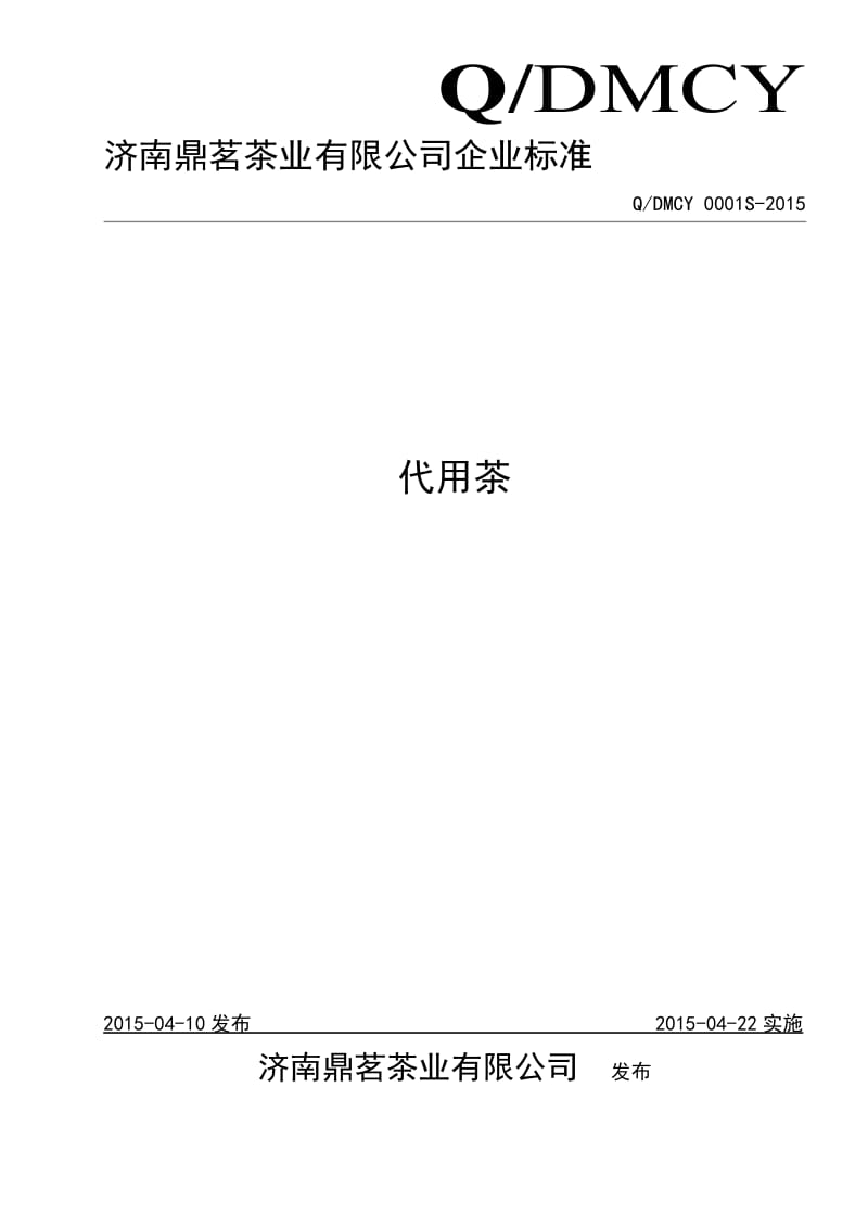 QDMCY 0001 S-2015 济南鼎茗茶业有限公司 代用茶.doc_第1页