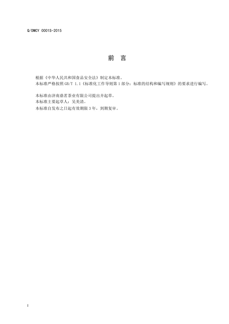QDMCY 0001 S-2015 济南鼎茗茶业有限公司 代用茶.doc_第2页