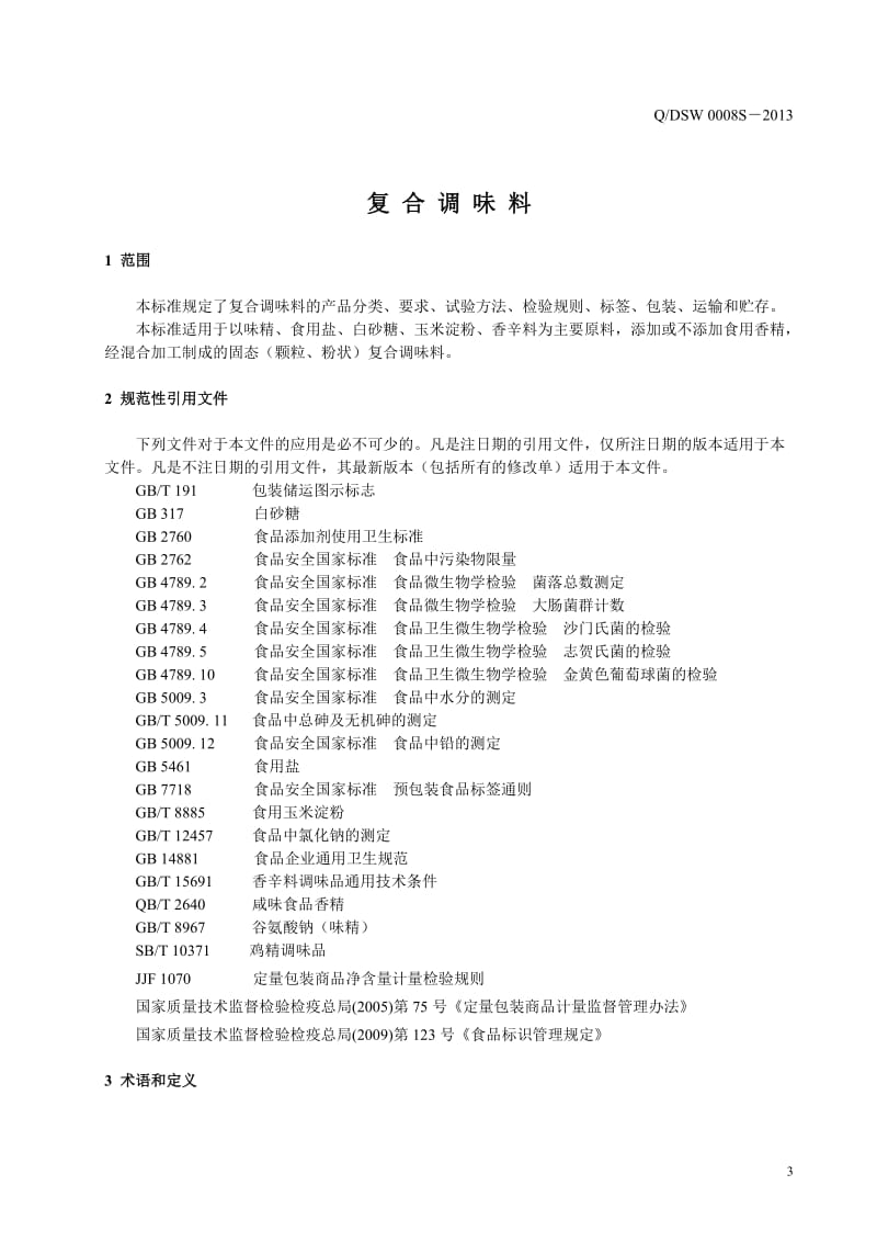 QDSW 0008 S-2013 大连三旺食品配料有限公司 复合调味料.doc_第3页