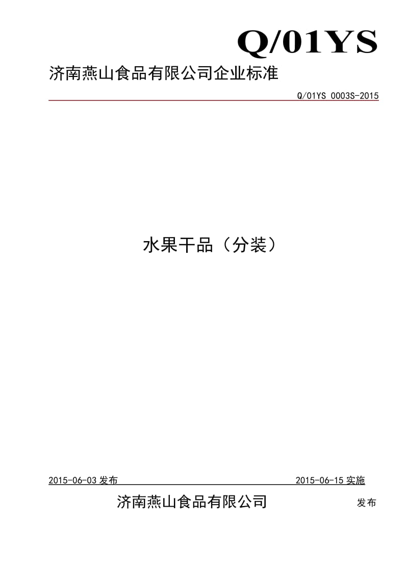 Q01YS 0003 S-2015 济南燕山食品有限公司 水果干品（分装）.doc_第1页