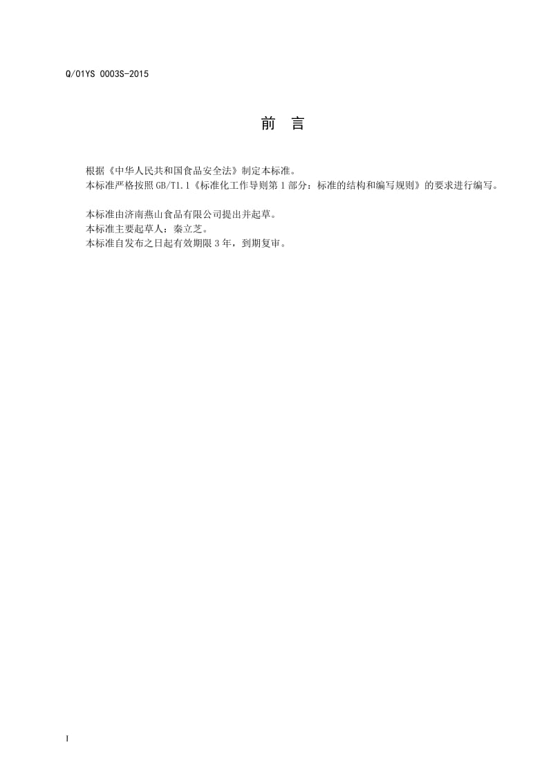 Q01YS 0003 S-2015 济南燕山食品有限公司 水果干品（分装）.doc_第2页