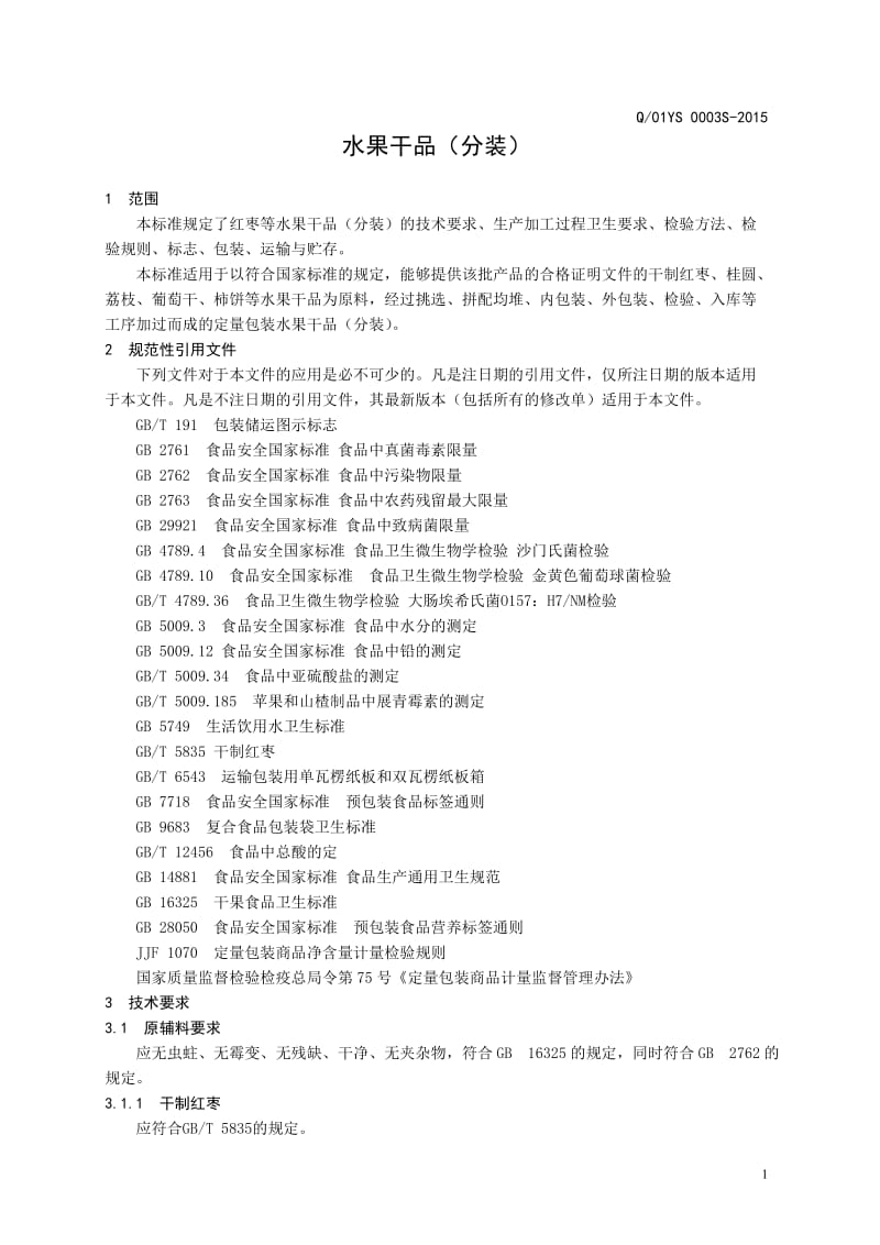 Q01YS 0003 S-2015 济南燕山食品有限公司 水果干品（分装）.doc_第3页
