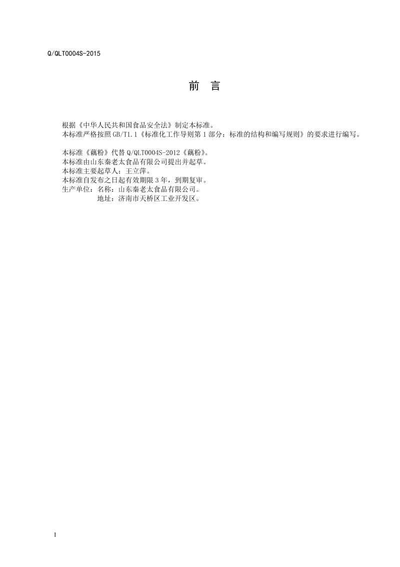 QQLT 0004 S-2015 山东秦老太食品有限公司 藕粉.doc_第3页