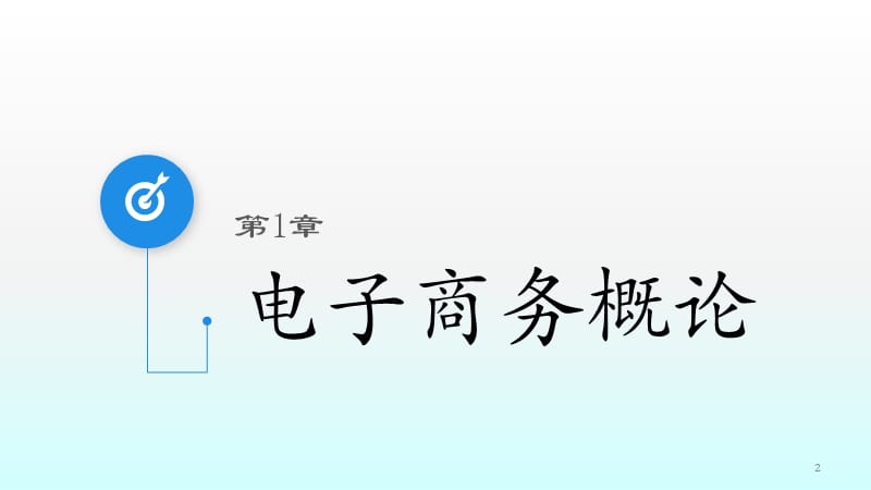 电子商务技术与应用ppt课件_第2页