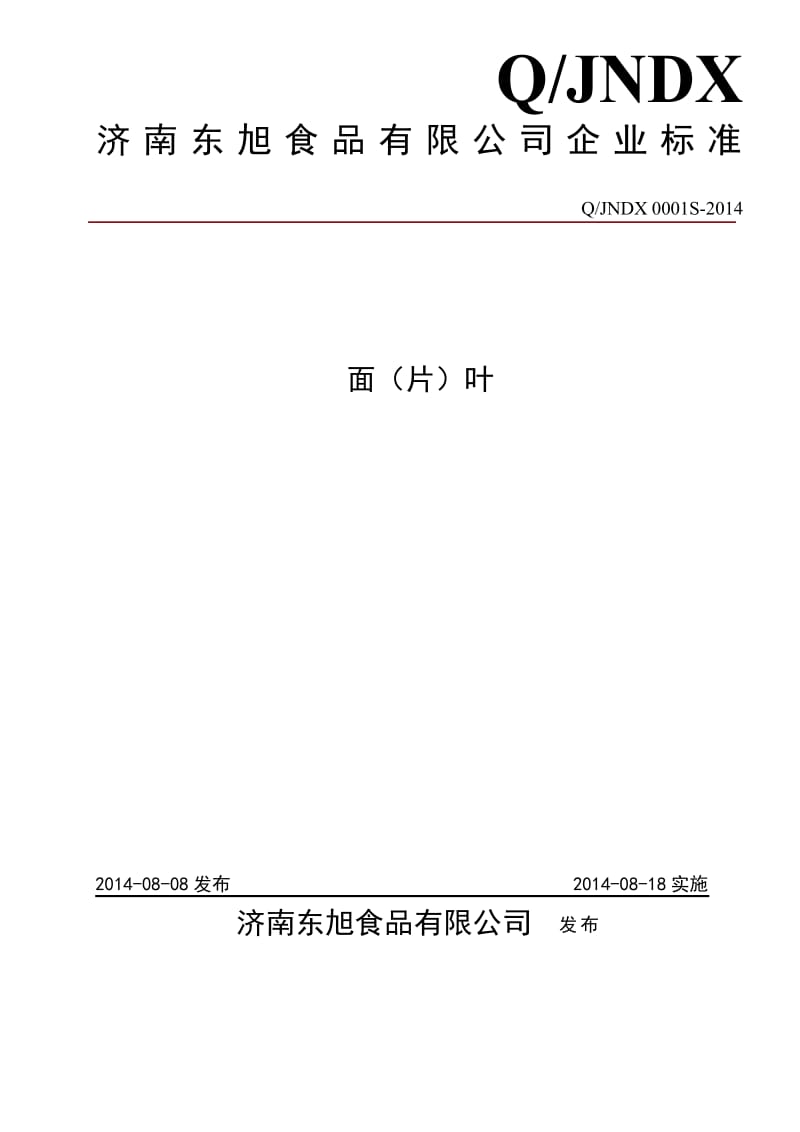 QJNDX 0001 S-2014 济南东旭食品有限公司 面（片）叶.doc_第1页