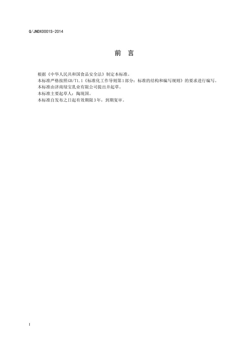 QJNDX 0001 S-2014 济南东旭食品有限公司 面（片）叶.doc_第2页