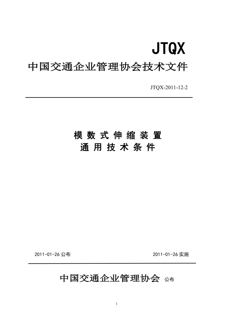 JTQX 2011-12-2 模数式伸缩装置通用技术条件.doc_第1页