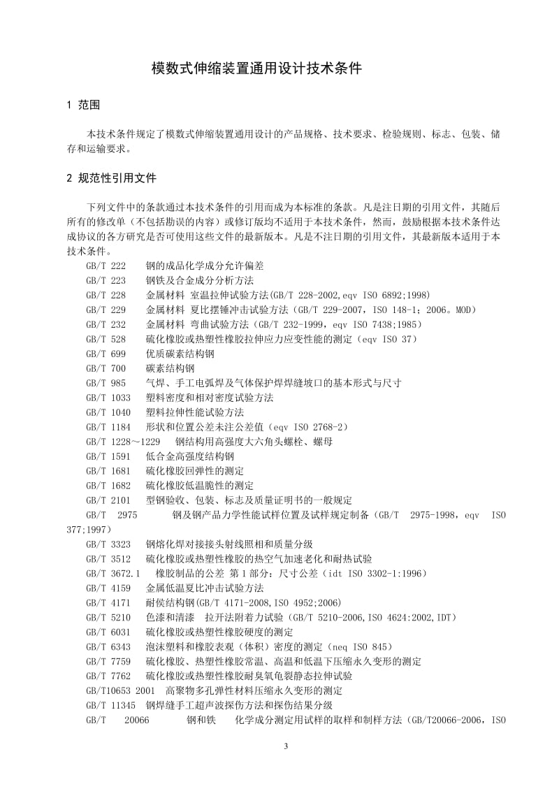 JTQX 2011-12-2 模数式伸缩装置通用技术条件.doc_第3页