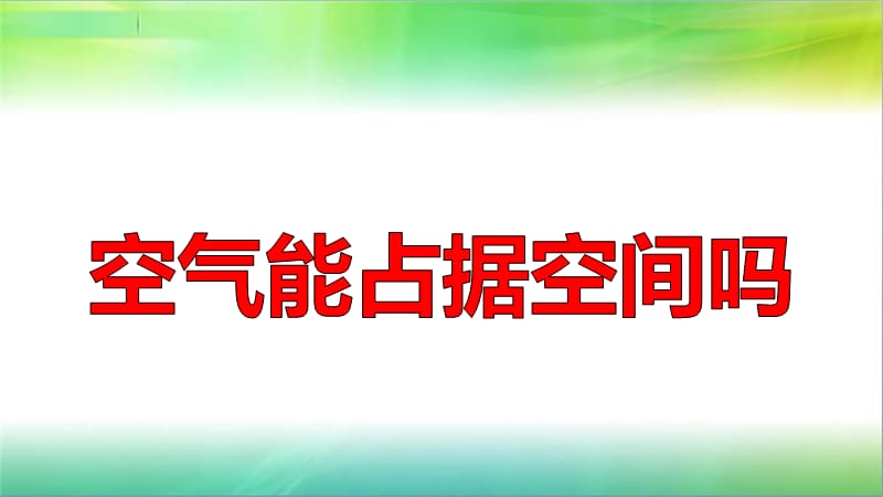 2019年教科版小学三年级上册科学第二单元第2课空气能占据空间吗课件_第1页