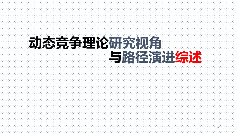 动态竞争理论研究视角ppt课件_第1页