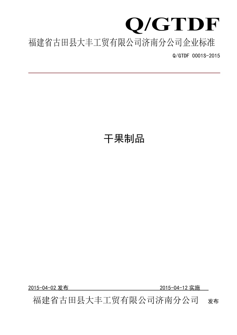 QGTDF 0001 S-2015 福建省古田县大丰工贸有限公司济南分公司 干果制品.doc_第1页