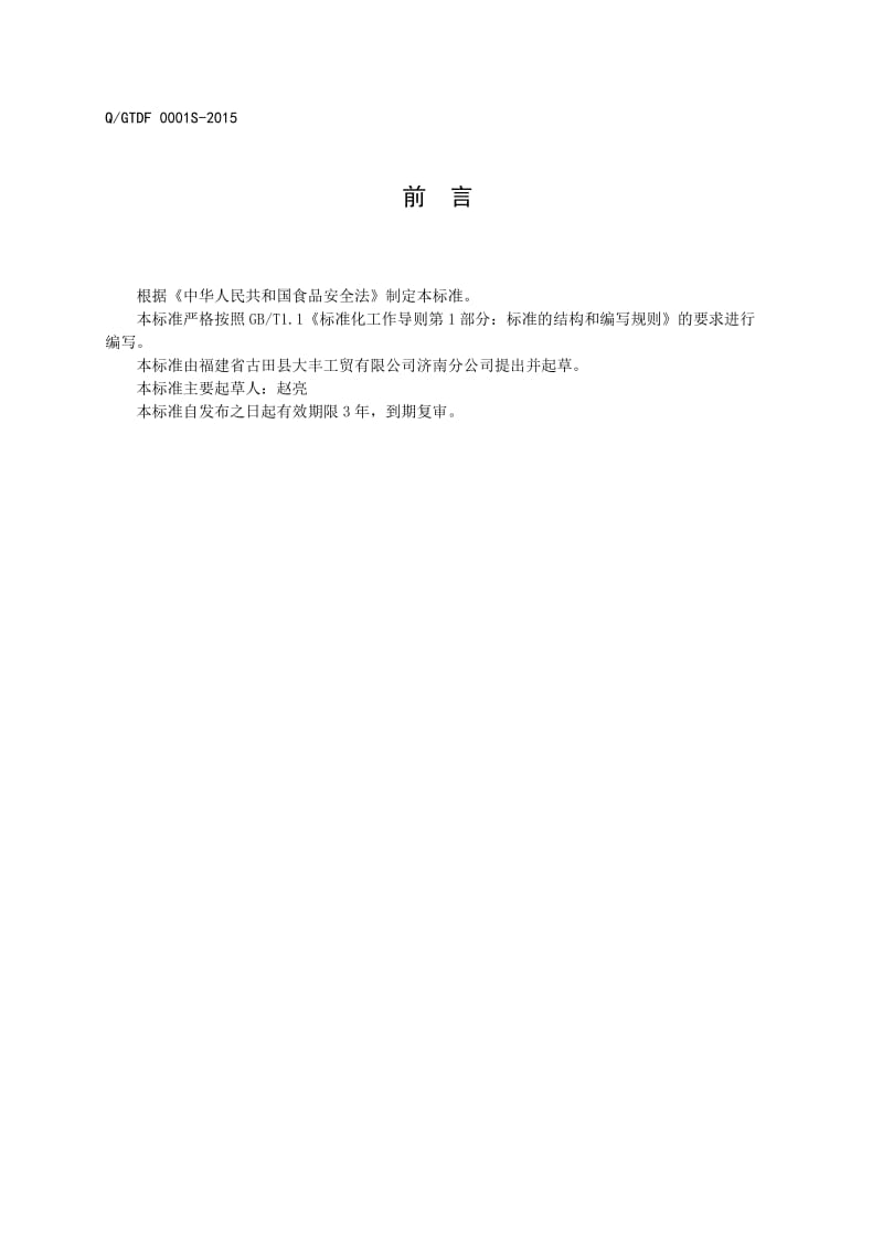 QGTDF 0001 S-2015 福建省古田县大丰工贸有限公司济南分公司 干果制品.doc_第3页