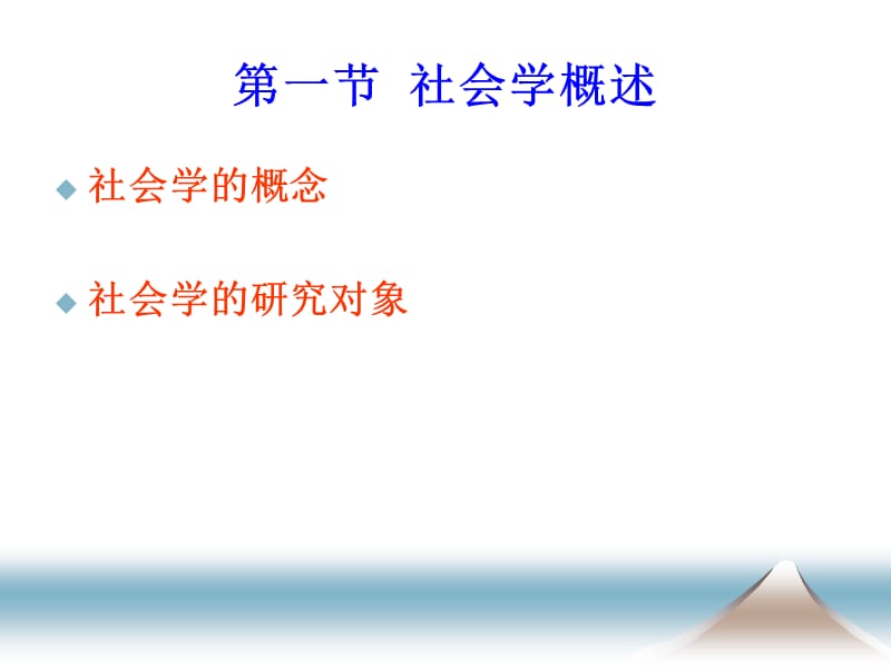 社会学和体育社会学概论ppt课件_第3页