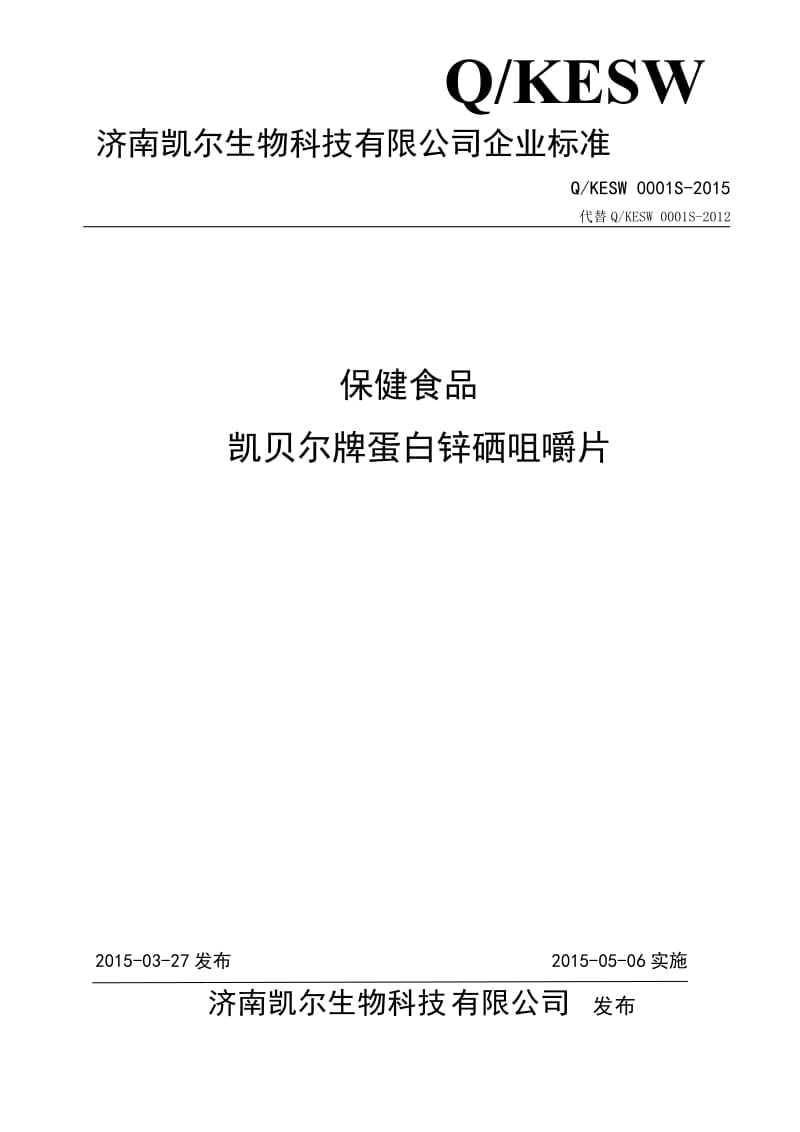 QKESW 0001 S-2015 济南凯尔生物科技有限公司 保健食品凯贝尔牌蛋白锌硒咀嚼片.doc_第1页