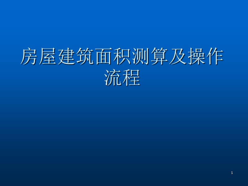 房屋建筑面积测算及操作流程ppt课件_第1页