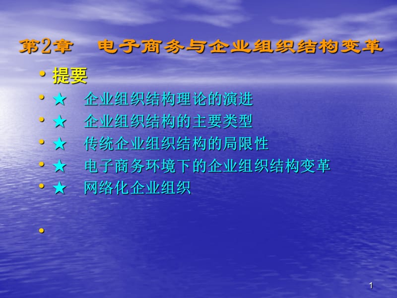 电子商务与企业组织结构变革ppt课件_第1页