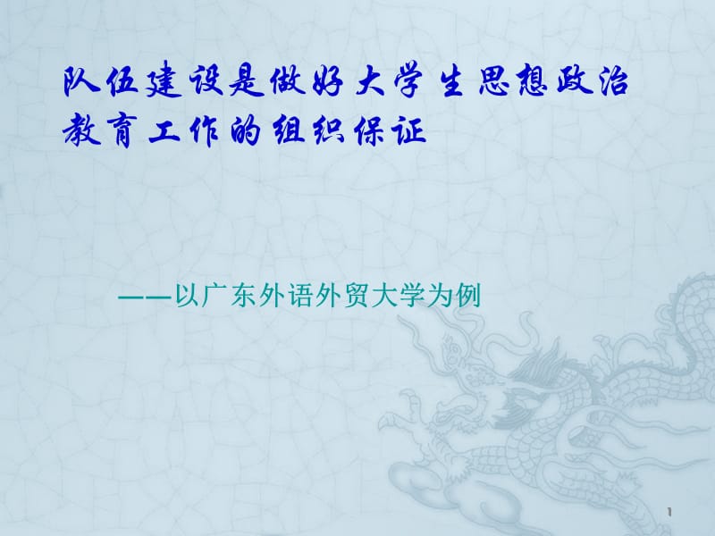 队伍建设是做好大学生思想政治教育工作的组织保证ppt课件_第1页