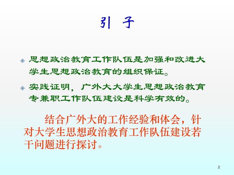 队伍建设是做好大学生思想政治教育工作的组织保证ppt课件_第2页