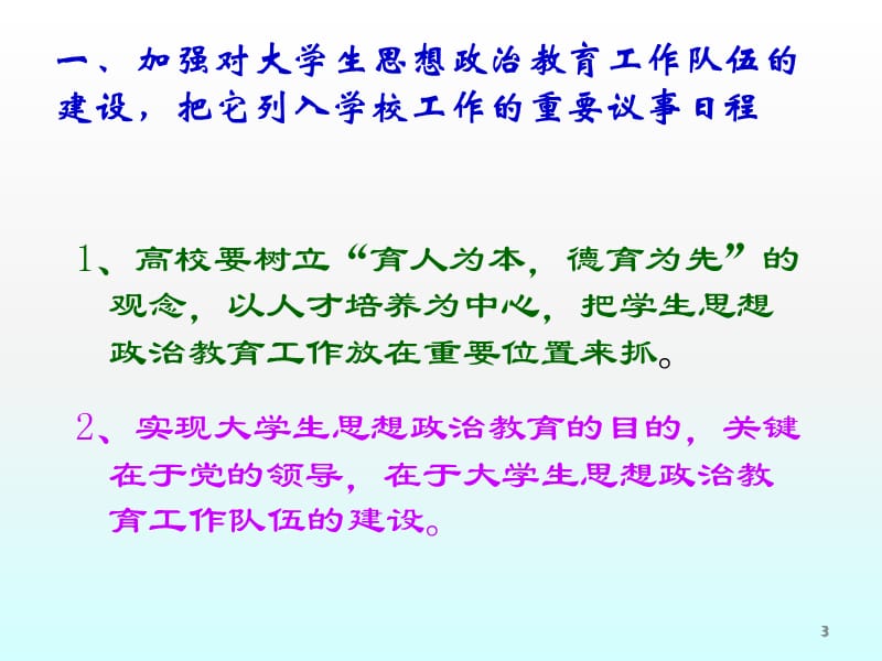 队伍建设是做好大学生思想政治教育工作的组织保证ppt课件_第3页