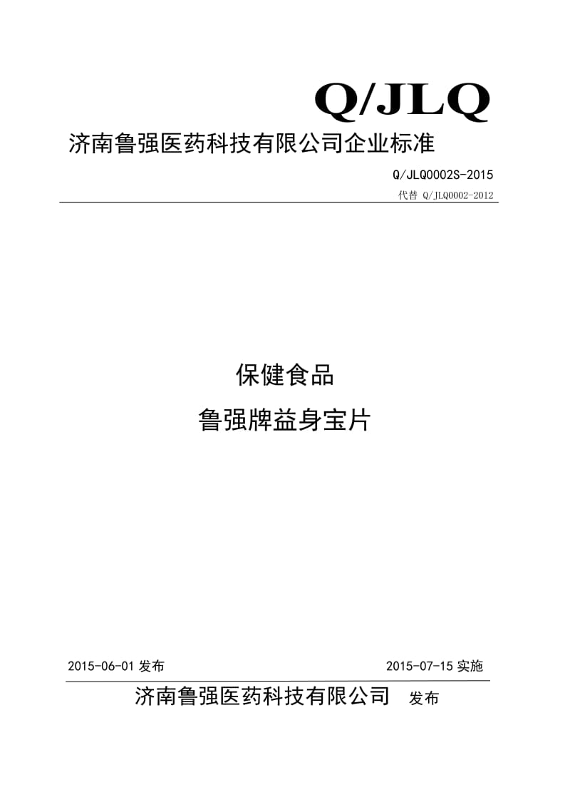 QJLQ 0002 S-2015 济南鲁强医药科技有限公司 保健食品 鲁强牌益身宝片.doc_第1页